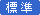 標準