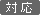 対応
