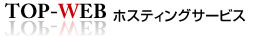TOP-WEBホスティングサービス