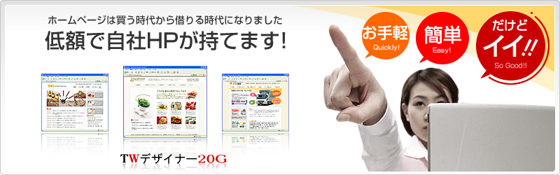 「お手軽」「簡単」「だけどイイ！」TOPWEB-DESIGNER［トップウェブ-デザイナー］ホームページは買う時代から借りる時代になりました。低額で自社HPが持てます！