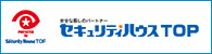 セキュリティハウストップ